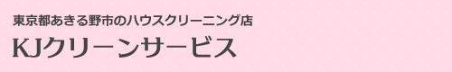 あきる野市、八王子市、青梅市、昭島市のハウスクリーニングはKJクリーンサービス