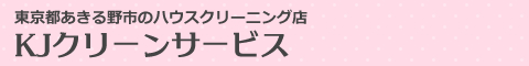 あきる野市、八王子市、青梅市、昭島市のハウスクリーニング店KJクリーンサービス