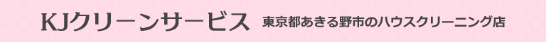 あきる野市、八王子市、青梅市、昭島市のハウスクリーニング店KJクリーンサービス